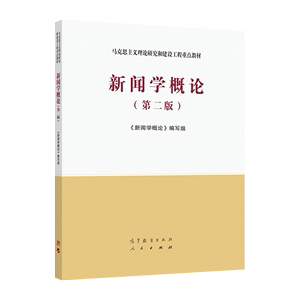 官方正版 新闻学概论（第二版） 《新闻学概论》编写组 高等教育出版社 马克思主义理论研究与建设工程重点教材 9787040533675