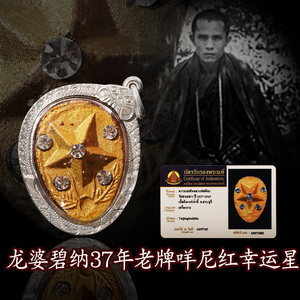 禅缘泰国佛牌正品龙莆碧纳37年老牌幸运星咩尼红银壳配鉴定卡