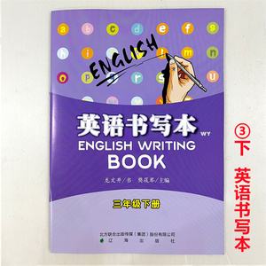 WY/24春小学生《英语书写本》BOOK三年级下册 辽海出版社现货速发
