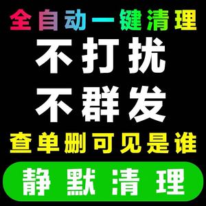 微信一键自动删除僵尸粉清理死粉微商软件苹果安卓查单删检测清粉
