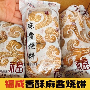 【福成】老北京香酥麻酱烧饼（70gx4个/袋）火烧酥饼酥脆松软早餐