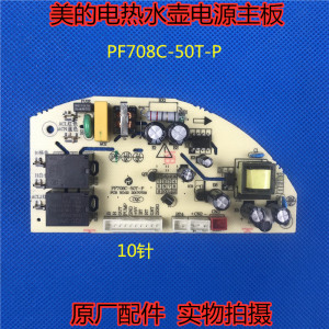 美的电热水壶热水瓶pf708c-50t电源板 电脑板主板 原厂原装配件