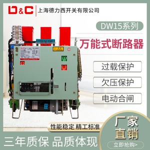 上海德力西dw15热式电磁式630a1000a1600a框架万能式断路器