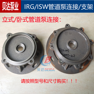 ISG/IRG/ISW管道泵铸铁连接盖消防泵盖循环泵电机支架水泵配件