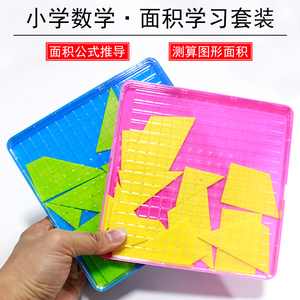 长方形面积学具