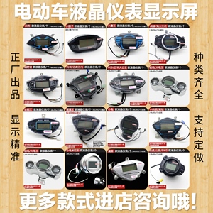 电动车液晶仪表高配一线通48v60v72v通用智能电量显示屏总成表头