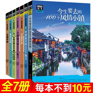 图说天下国家地理系列全套7本走遍中国/走遍世界/地球之谜/中国/全球最美的100个地方环游世界国内外户外旅行指南自然人文景观书籍