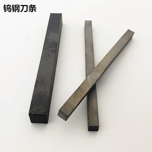 硬质合金车刀 整体钨钢棒条合金长条 车刀片 5 6 8 10