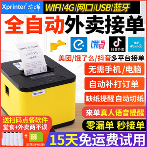 芯烨外卖打印机无线WIFI美团饿了么抖音外卖自动接单神器多平台4G热敏蓝牙真人语音餐饮飞鹅外卖订单云打印机