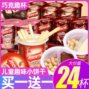 喜之郎开心时间巧克趣杯装巧克力蘸酱饼干杯儿童零食(代可可脂)