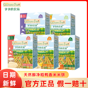 爷爷的农场婴幼儿稻鸭香米米饼宝宝营养辅食儿童磨牙棒零食无添加
