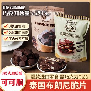 Benei贝内尔布朗尼扁桃仁脆片饼干泰国进口可可脂黑巧克力糕点