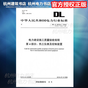 【正版现货】DL/T5210.4-2018电力建设施工质量验收规程?第4部分：热工仪表及控制装置