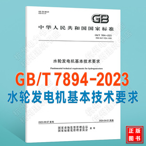 GB/T 7894-2023水轮发电机基本技术要求 国家标准 2024年4月1日实施 中国标准出版社 代替标准GB/T 7894-2009