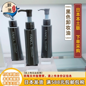 【日本代购直邮】4.18发售！FANCL芳珂清洁毛孔黑色卸妆油120ml