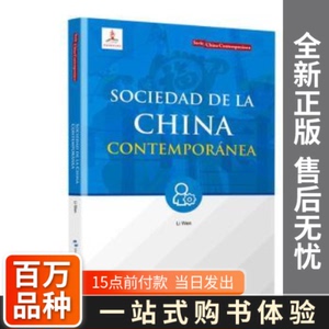 【包邮】Sociedad de la China contemporanea(当代中国社会)Li W