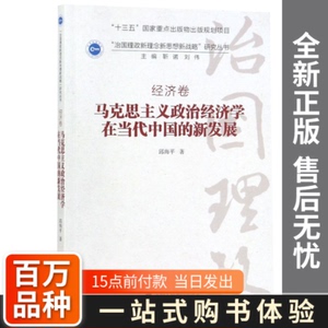 【正版现货】马克思主义政治经济学在当代中国的新发展/治国理政