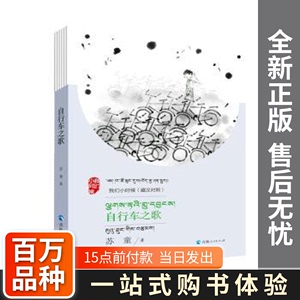 自行车之歌(藏汉对照)苏童青海人民出版社有限责任公司