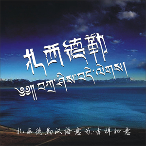 藏文车贴扎西德勒吉祥如意六字真言个性2021款反光防水防晒