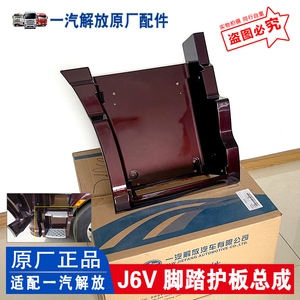 适用于解放J6V上车梯装饰罩 脚踏护板 驾驶室踏步梯 原厂汽车配件