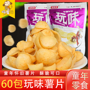 玩味薯片18g*60袋8090儿时怀旧小零食童年膨化休闲小吃食品小时候