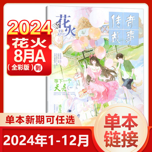 9月B版到【单期任选】花火全彩版杂志2024年9B-2022年 单期任选