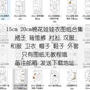 10 15cm 20cm棉花娃娃衣图纸裙子汉服卫衣背带裤帽子外套衬衫纸样