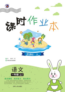 天猫【梓耕书系】课时作业本人教版一年级语文(上)