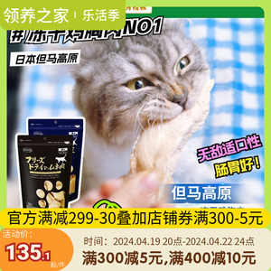 领养之家 但马高原冻干鸡胸肉无添加日本进口猫咪猫零食罐罐头猫