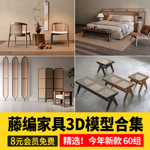 藤编家具3D模型 实木家居休闲椅柜子沙发组合餐桌椅子3dmax素材