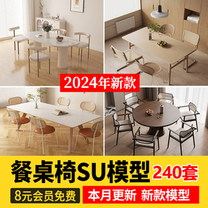 现代新中式侘寂奶油风家装餐厅餐桌椅子组合家具SU模型库草图大师