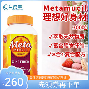 美国Metamucil美达施水溶性膳食纤维胶囊300粒营养塑身吸走油脂