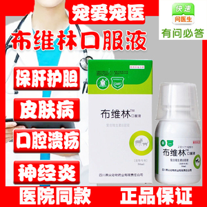 布维林复合维生素b口服液犬猫保肝护肝猫癣鼻支皮肤病恢复维生素b