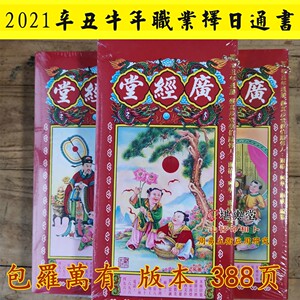 现货2021辛丑年香港广经堂择日通胜包罗万有蔡伯励编