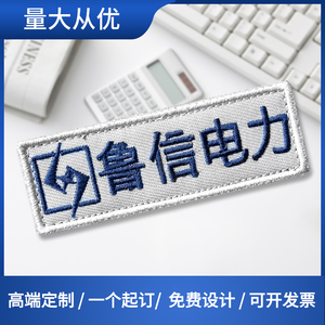 刺绣定制绣标贴字标工号牌徽章diy衣服加工logo胸牌标识牌背胶布t