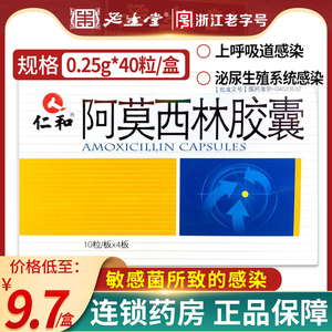 丹竹堂大药房旗舰店天猫仁和阿莫西林胶囊0.