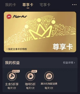 必胜客五折优惠食堂外送主食5折尊享卡宅享卡宅急送外送免配送费