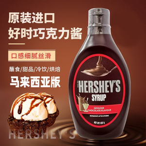 好时进口巧克力酱烘焙原料623g*1瓶马来西亚原装商用面包咖啡专用