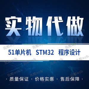 实物代做51单片机设计定做嵌入式stm32硬件程序电子开发定制