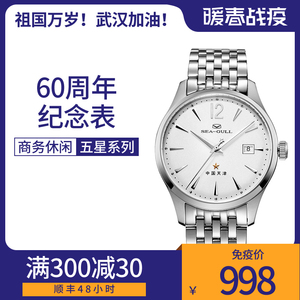 海鸥手表Seagull机械商务男表五星系列60周年纪念表816.661