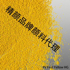 CLARIANT科莱恩PV Fast Yellow HG高耐温有机颜料P.Y.180黄色粉
