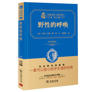 野性的呼唤（全译典藏版）(经典名著大家名译·精装本);27.8;商务