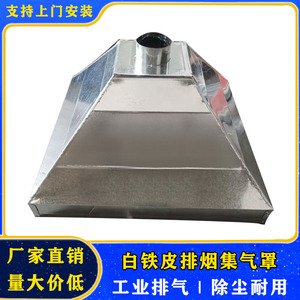 车间焊接集气罩工业集烟罩镀锌白铁皮吸尘罩吸风罩厨房除尘排烟罩