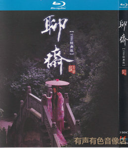 经典奇幻鬼片电视连续剧 86版 聊斋 正版高清蓝光3dvd碟片