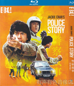 动作冒险电影 警察故事1-3 成龙 正版光盘高清bd蓝光碟3dvd碟片