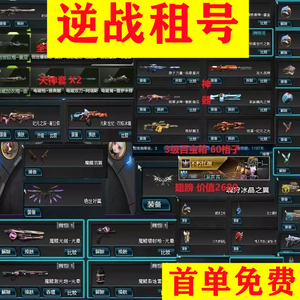 【首单免费】逆战租号省赛冠军名片全芯片天启斗鱼雀希弥斯②米娅