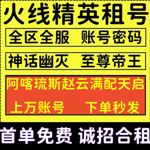 火线精英租号V5满配神话幽灭全星座全战魂全人物全满配至尊帝王