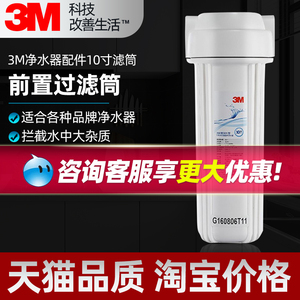 3M净水器配件10寸滤筒PP棉预过滤桶前置滤瓶适合各种品牌净水器