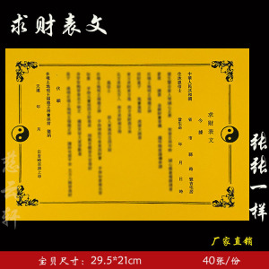 【求财疏文】求财疏文品牌,价格 - 阿里巴巴