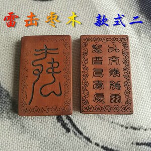 道教用品雷击枣木十字天经牌 九天应元雷声普化天尊吊坠雷祖挂件